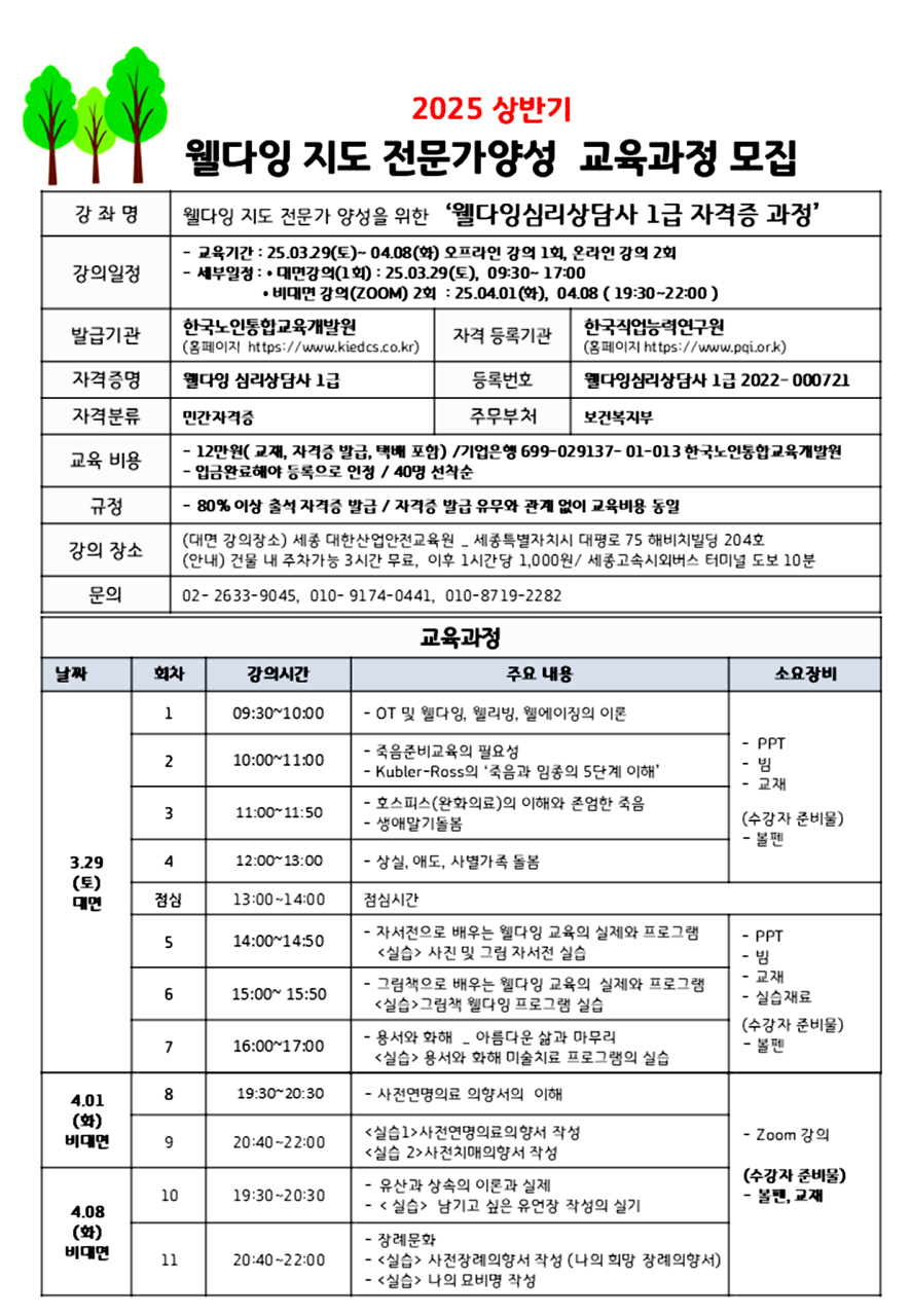 웰다잉 심리상담사 1급 자격증과정_2025-상_250218화-2.png