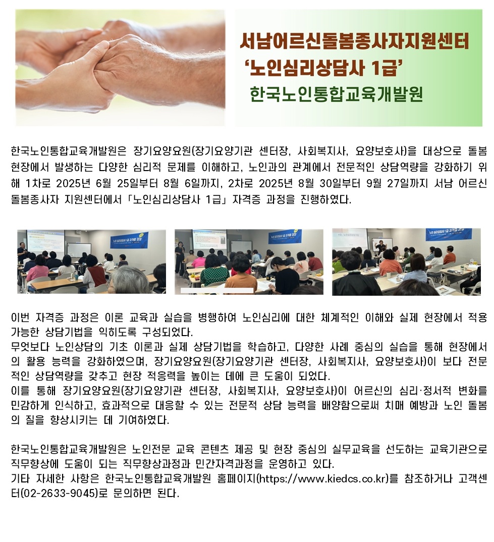 블로그 자료 - [서남어르신돌봄종사자지원센터] “노인심리상담사 1급” 자격증 취득 과정 성황리에 마침001.jpg