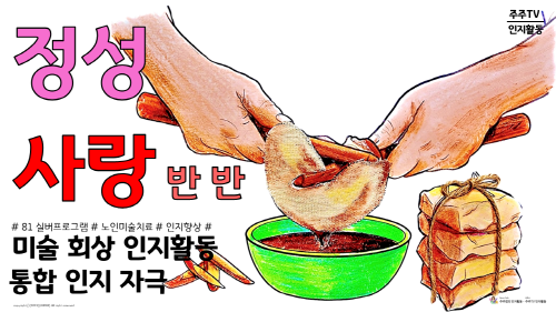 ＃81_정성 사랑 반반_230903일(500x).png