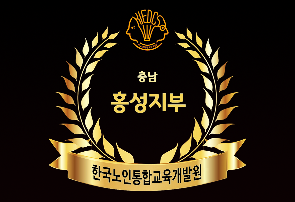홍성지부.png